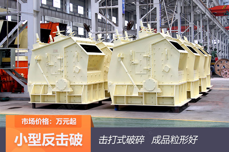 小型反擊式碎石子機 小型反擊式碎石子機