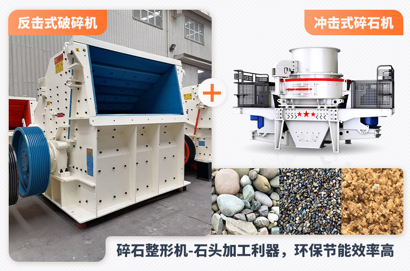 碎石整形機 碎石整形機